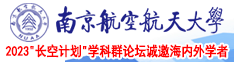 午夜操逼南京航空航天大学2023“长空计划”学科群论坛诚邀海内外学者